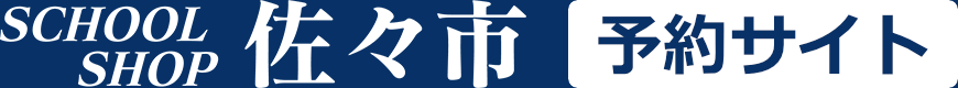 スクールショップ佐々市 予約サイト